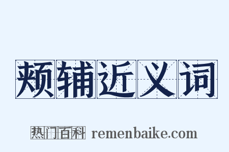 颊辅近义词是什么意思的图片